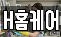 H홈케어