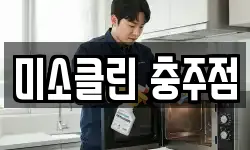 미소클린 충주점