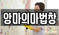 앙마의마법창