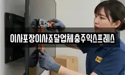 이사포장이사조달업체충주익스프레스