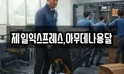 제일익스프레스,아무데나용달