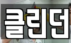 클린던