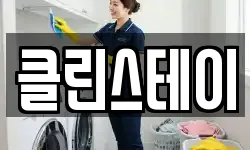 충청북도 충주시 중앙탑면 청소,입주청소,사무실청소,에어컨청소