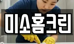 미소홈크린
