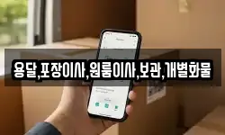 용달,포장이사,원룸이사,보관,개별화물
