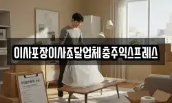 이사포장이사조달업체충주익스프레스