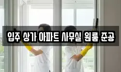 입주 상가 아파트 사무실 원룸 준공