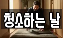 청소하는 날