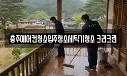 충청북도 충주시 지현동 청소,입주청소,사무실청소,에어컨청소