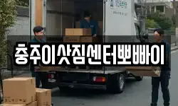 충청북도 충주시 지현동 이사,용달이사,포장이사,원룸이사,보관이사