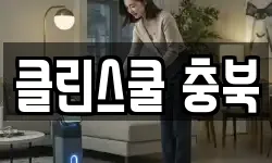 클린스쿨 충북