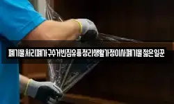 폐기물처리폐가구수거빈집유품정리생활가정이사폐기물젊은일꾼