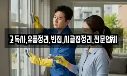 고독사,유품정리,빈집,시골집정리,전문업체