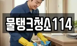물탱크청소114