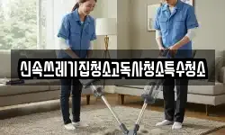충청북도 충주시 직동 청소,입주청소,사무실청소,에어컨청소