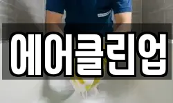 에어클린업