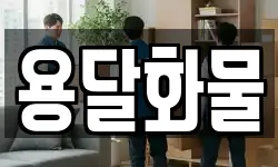 용달화물