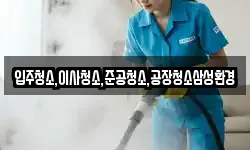 입주청소,이사청소,준공청소,공장청소삼성환경