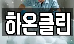 하온클린