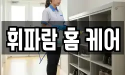 휘파람 홈 케어