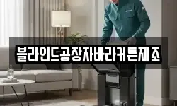 블라인드공장자바라커튼제조