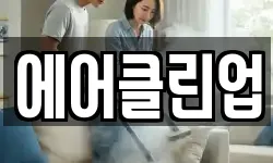 에어클린업