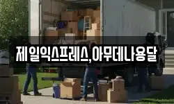 충청북도 충주시 충의동 이사,용달이사,포장이사,원룸이사,보관이사