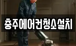충주에어컨청소설치