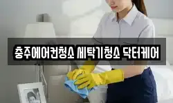 충주에어컨청소 세탁기청소 닥터케어