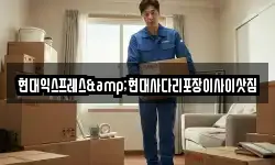 현대익스프레스&현대사다리포장이사이삿짐