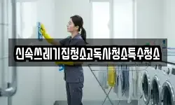 신속쓰레기집청소고독사청소특수청소
