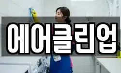에어클린업