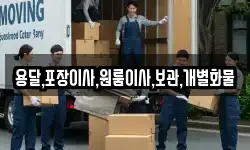 용달,포장이사,원룸이사,보관,개별화물