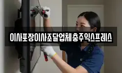 이사포장이사조달업체충주익스프레스
