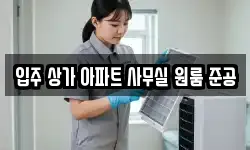 입주 상가 아파트 사무실 원룸 준공