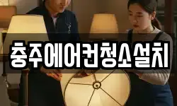 충주에어컨청소설치