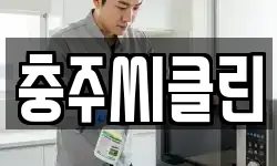 충주씨클린