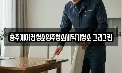 충청북도 충주시 청소,입주청소,사무실청소,에어컨청소