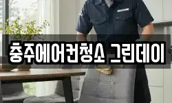 충주에어컨청소 그린데이