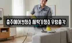 충주에어컨청소 세탁기청소 우렁총각