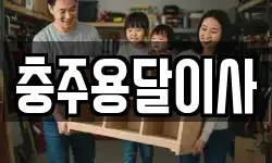 충주용달이사