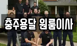 충주용달 원룸이사