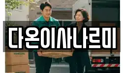 다온이사나르미