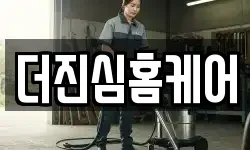 더진심홈케어