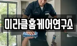 미라클홈케어연구소