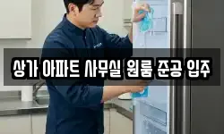 상가 아파트 사무실 원룸 준공 입주