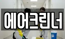 에어크린너