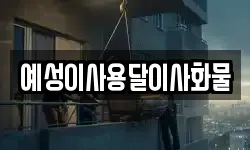 예성이사용달이사화물