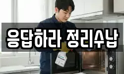 응답하라 정리수납