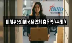이사포장이사조달업체충주익스프레스